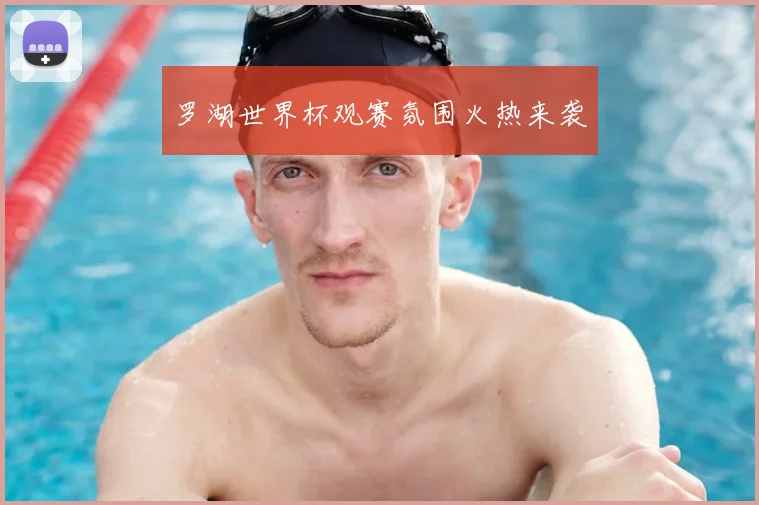 罗湖世界杯观赛氛围火热来袭