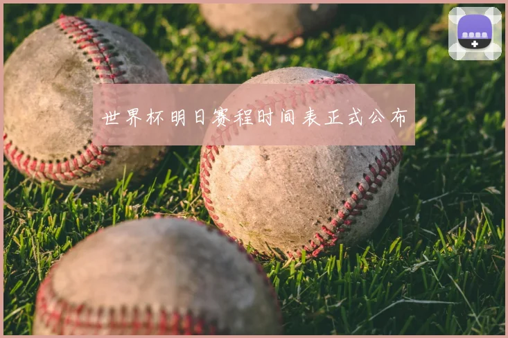 世界杯明日赛程时间表正式公布