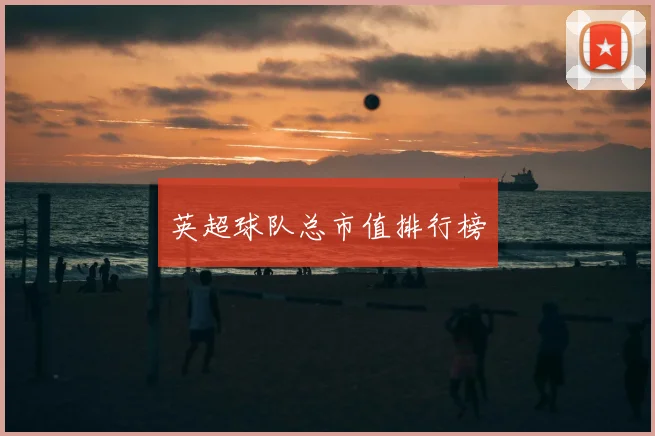 英超球队总市值排行榜