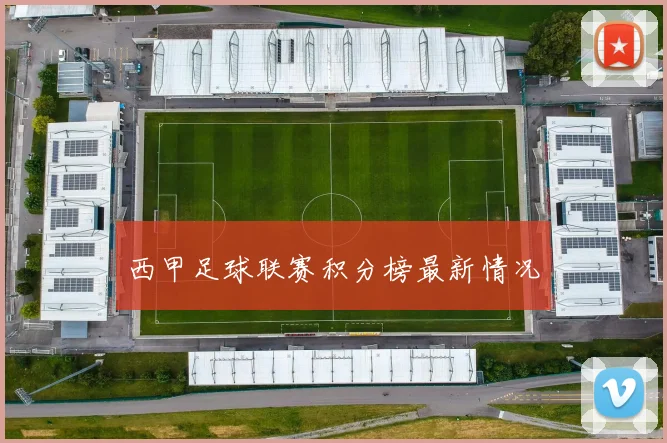 西甲足球联赛积分榜最新情况